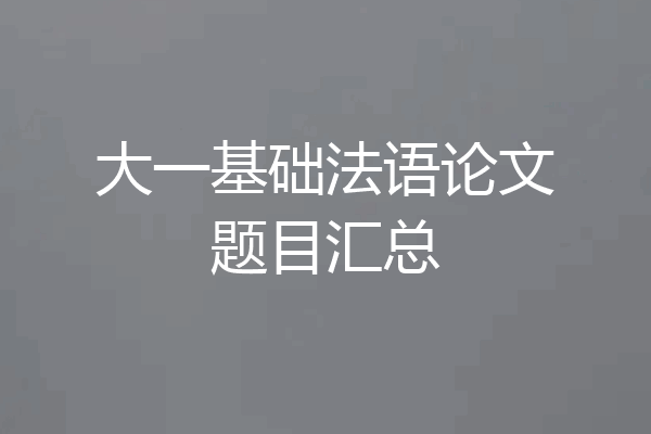大一基础法语论文题目汇总
