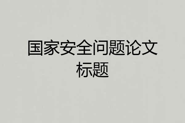 国家安全问题论文标题