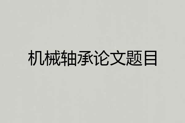 机械轴承论文题目