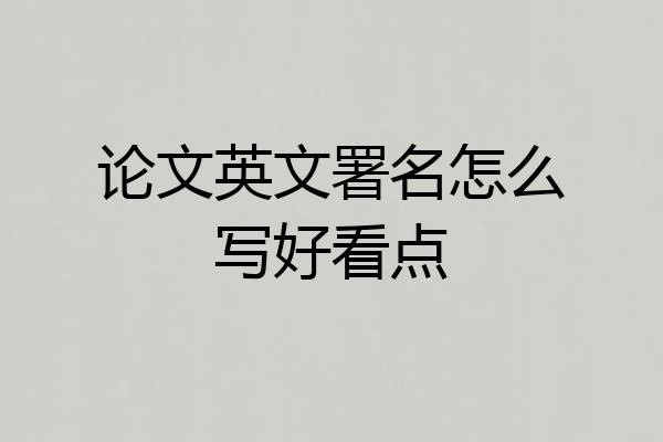 论文英文署名怎么写好看点