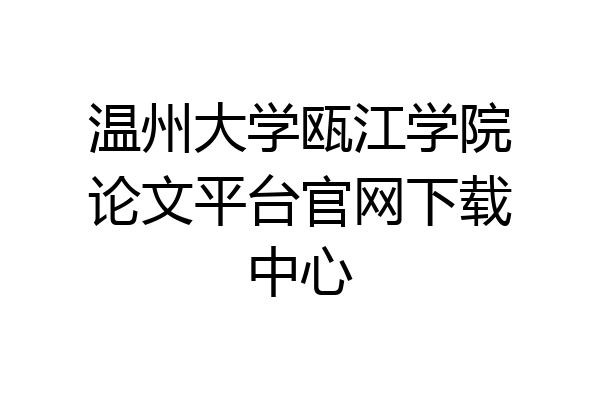 温州大学瓯江学院论文平台官网下载中心