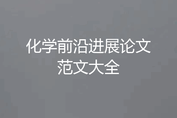 化学前沿进展论文范文大全