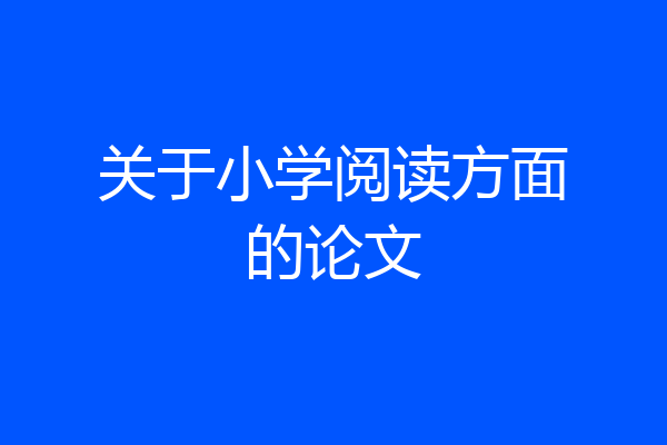 关于小学阅读方面的论文