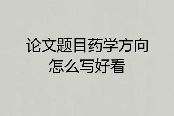 论文题目药学方向怎么写好看