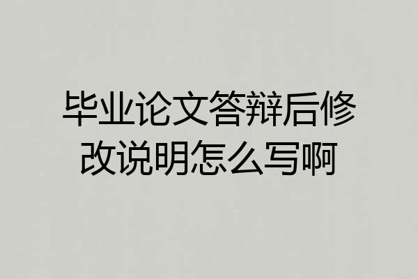 毕业论文答辩后修改说明怎么写啊