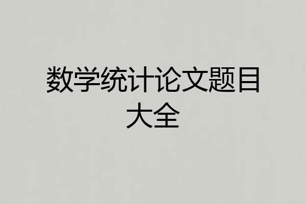 数学统计论文题目大全