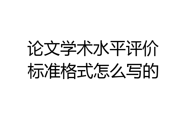 论文学术水平评价标准格式怎么写的