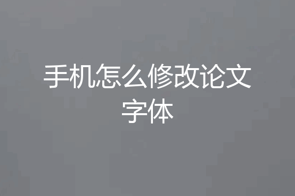 手机怎么修改论文字体