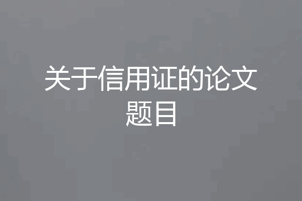 关于信用证的论文题目