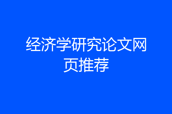 经济学研究论文网页推荐