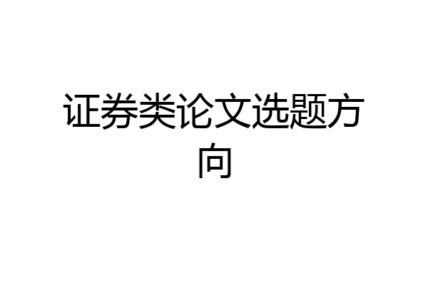 证券类论文选题方向