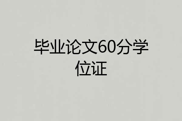 毕业论文60分学位证