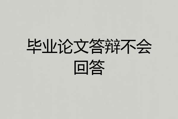 毕业论文答辩不会回答