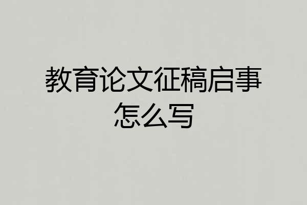 教育论文征稿启事怎么写
