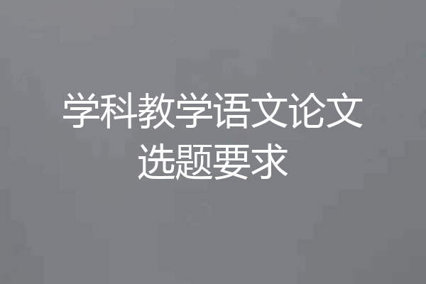 学科教学语文论文选题要求