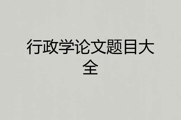 行政学论文题目大全