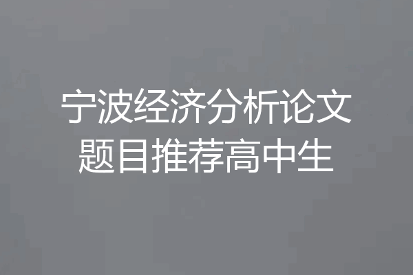 宁波经济分析论文题目推荐高中生