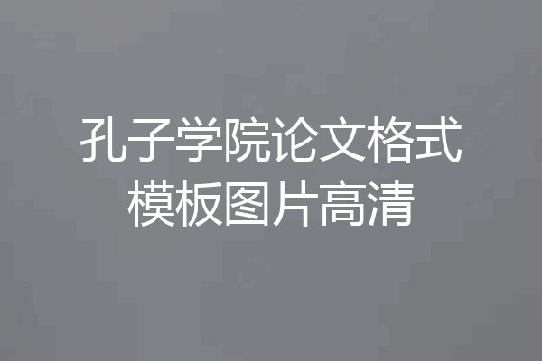 孔子学院论文格式模板图片高清
