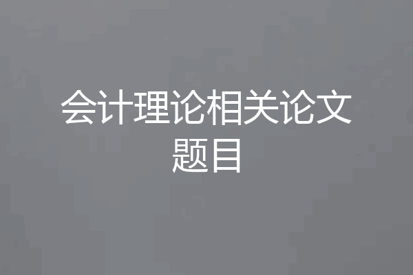 会计理论相关论文题目