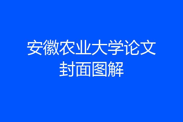 安徽农业大学论文封面图解