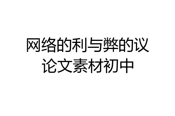 网络的利与弊的议论文素材初中