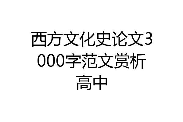 西方文化史论文3000字范文赏析高中