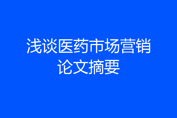 浅谈医药市场营销论文摘要