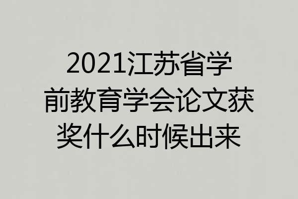 2021江苏省学前教育学会论文获奖什么时候出来
