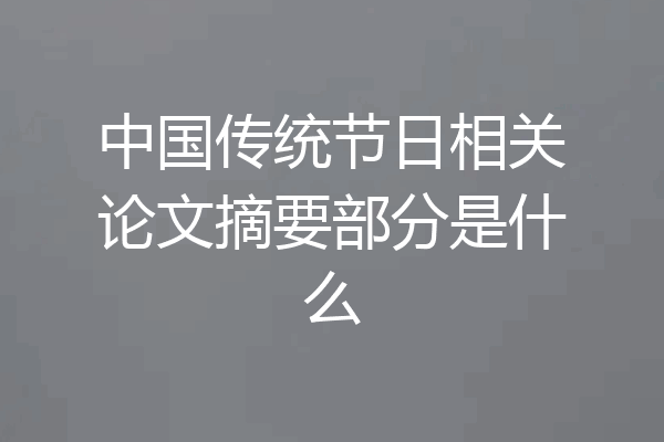中国传统节日相关论文摘要部分是什么