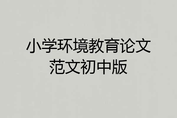 小学环境教育论文范文初中版