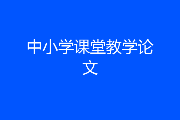 中小学课堂教学论文