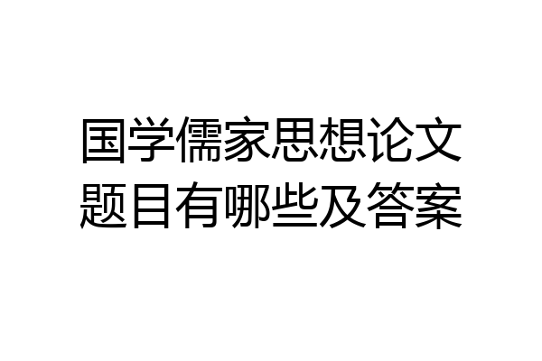 国学儒家思想论文题目有哪些及答案