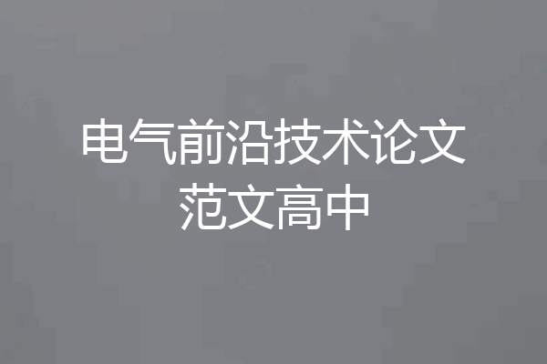 电气前沿技术论文范文高中