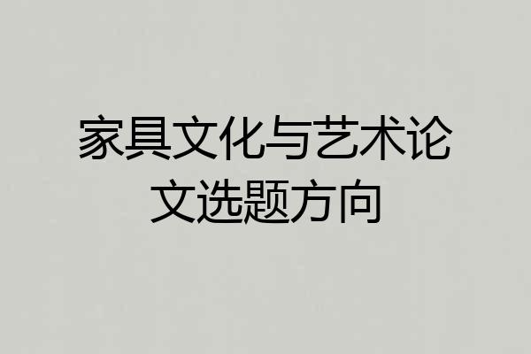 家具文化与艺术论文选题方向