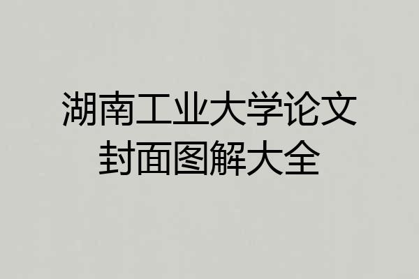湖南工业大学论文封面图解大全