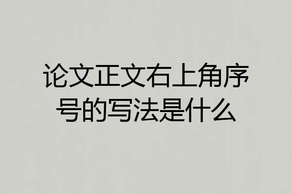 论文正文右上角序号的写法是什么