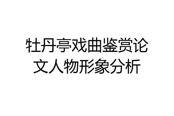 牡丹亭戏曲鉴赏论文人物形象分析