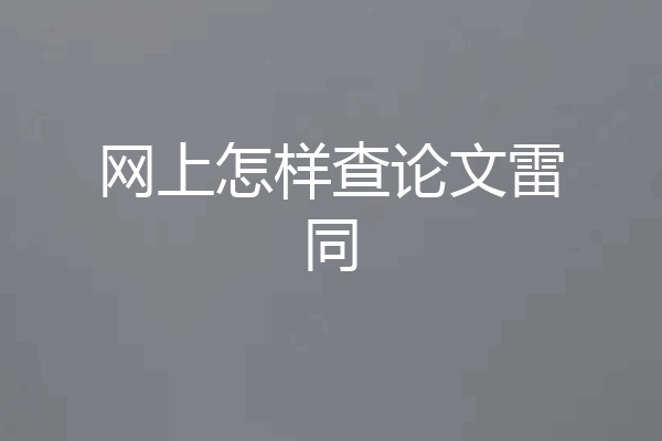 网上怎样查论文雷同