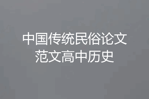 中国传统民俗论文范文高中历史