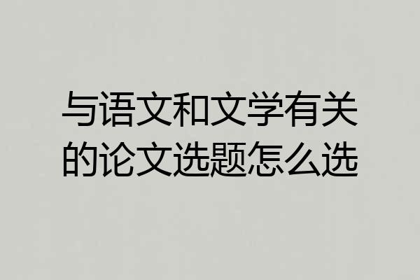 与语文和文学有关的论文选题怎么选