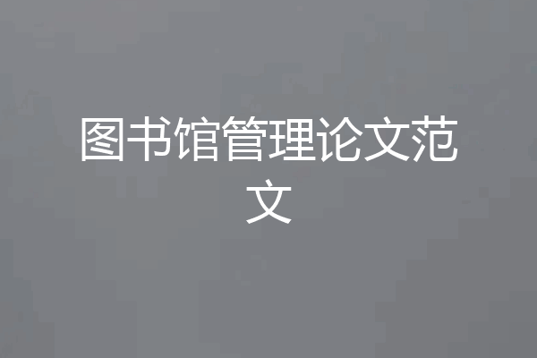 图书馆管理论文范文