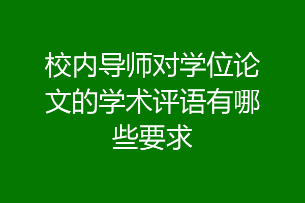 校内导师对学位论文的学术评语有哪些要求