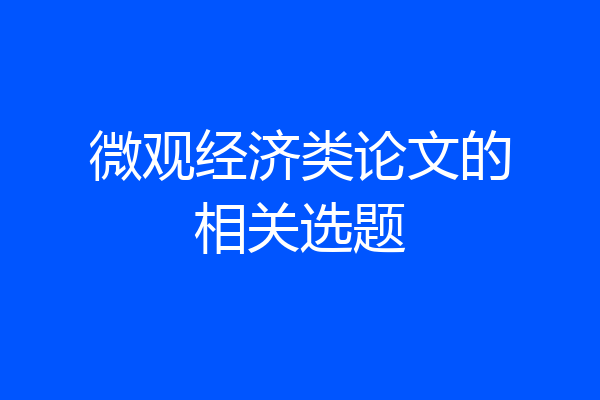 微观经济类论文的相关选题
