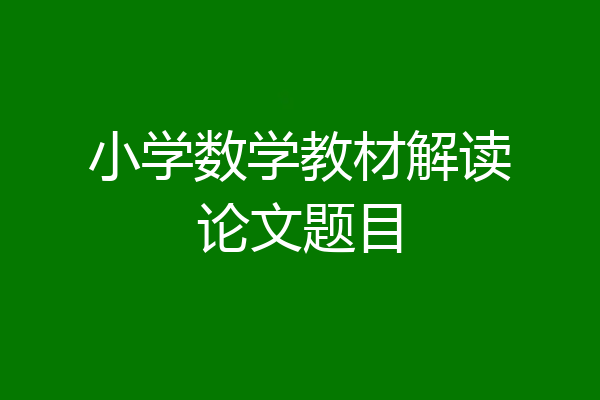 小学数学教材解读论文题目