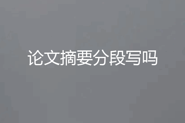 论文摘要分段写吗