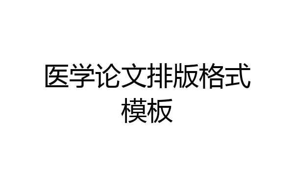 医学论文排版格式模板
