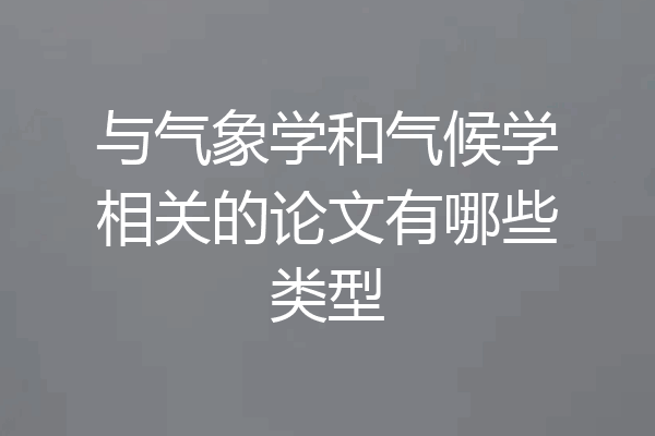 与气象学和气候学相关的论文有哪些类型