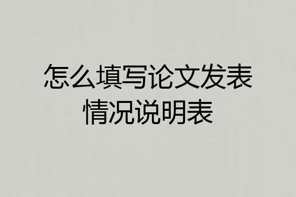 怎么填写论文发表情况说明表