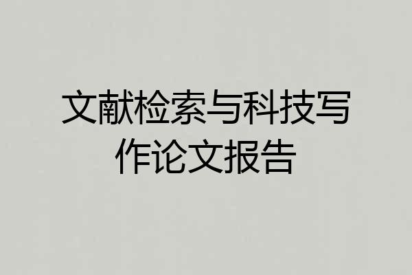 文献检索与科技写作论文报告