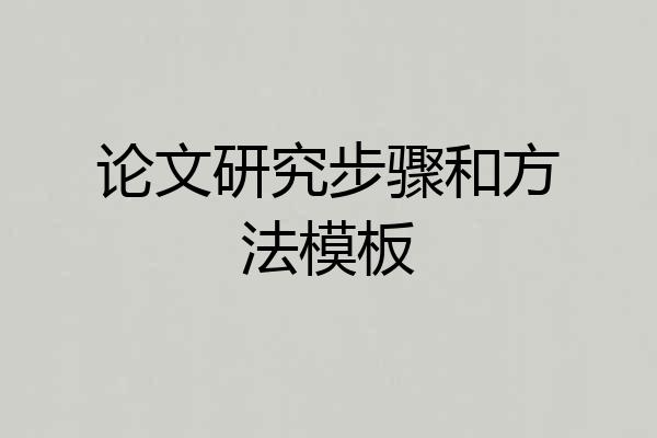 论文研究步骤和方法模板